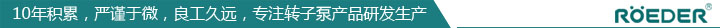 羅德凸輪轉子泵