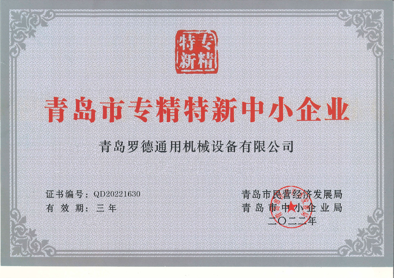專精特新