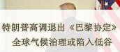 退出巴黎協定對于美國能源行業發展的影響